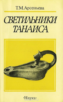 Книга Светильники Танаиса на ReadRate.com книга Светильники Танаиса