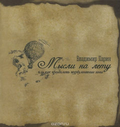 Книга Мысли на лету, или Как преодолеть турбулентные зоны на ReadRate.com книга Мысли на лету, или Как преодолеть турбулентные зоны