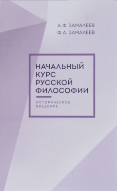 Книга Начальный курс русской философии. Историческое введение на ReadRate.com книга Начальный курс русской философии. Историческое введение