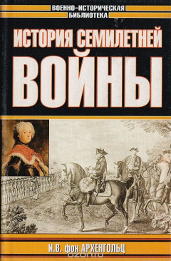 Книга История Семилетней войны на ReadRate.com книга История Семилетней войны