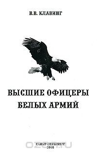 Книга Высшие офицеры белых армий на ReadRate.com книга Высшие офицеры белых армий