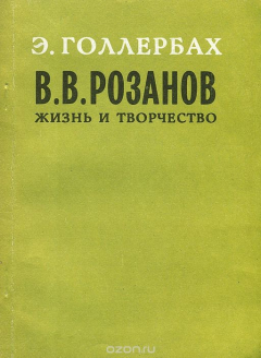 Книга В. В. Розанов. Жизнь и творчество на ReadRate.com книга В. В. Розанов. Жизнь и творчество