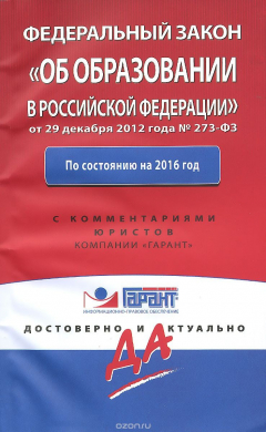 Книга Федеральный закон "Об образовании в РФ" на ReadRate.com книга Федеральный закон "Об образовании в РФ"