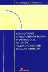 книга Комментарий к Федеральному закону от 20 июля 2012 г. №125-ФЗ "О донорстве и ее компонентов"