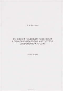 Книга Генезис и тенденции изменений социально-правовых институтов современной России на ReadRate.com книга Генезис и тенденции изменений социально-правовых институтов современной России