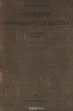 Книга История античного общества. Эллинизм. Рим. на ReadRate.com книга История античного общества. Эллинизм. Рим.