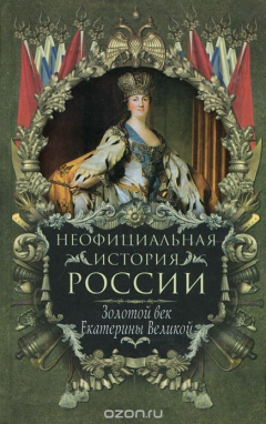 Книга Неофициальная история России. Золотой век Екатерины Великой на ReadRate.com книга Неофициальная история России. Золотой век Екатерины Великой
