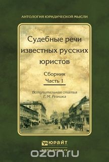 Книга Судебные речи известных русских юристов. В 2 частях. Часть 1 на ReadRate.com книга Судебные речи известных русских юристов. В 2 частях. Часть 1