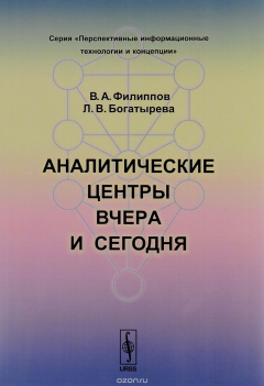 Книга Аналитические центры вчера и сегодня на ReadRate.com книга Аналитические центры вчера и сегодня