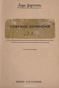 Книга Анри Бергсон. Собрание сочинений. Том 2. Непосредственные данные сознания (время и свобода воли) на ReadRate.com книга Анри Бергсон. Собрание сочинений. Том 2. Непосредственные данные сознания (время и свобода воли)