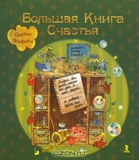 книга Большая книга счастья