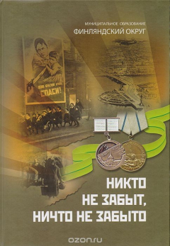 Книга Никто не забыт, ничто не забыто. Часть 2. Город выжил, потому что жил... Воспоминания жителей Финляндского округа о войне и блокаде Ленинграда на ReadRate.com книга Никто не забыт, ничто не забыто. Часть 2. Город выжил, потому что жил... Воспоминания жителей Финляндского округа о войне и блокаде Ленинграда