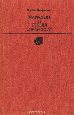 Книга Марксизм и теория "праксиса" на ReadRate.com книга Марксизм и теория "праксиса"