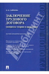 книга Заключение трудового договора (вопросы теории и практики). Научно-практическое пособие