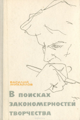 книга В поисках закономерностей творчества
