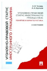 книга Уголовно-правовой статус иностранного гражданина. Понятие и характеристика