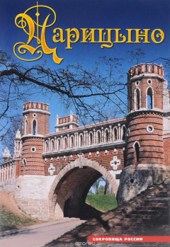 Книга Сокровища России. Альманах, №35, 2001. Царицыно. Архитектурный ансамбль. Парк на ReadRate.com книга Сокровища России. Альманах, №35, 2001. Царицыно. Архитектурный ансамбль. Парк