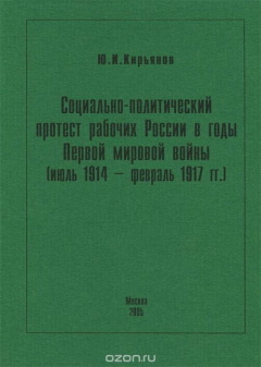 Книга Социально-политический протест рабочих России в годы Первой мировой войны (июль 1914 - февраль 1917 гг.) на ReadRate.com книга Социально-политический протест рабочих России в годы Первой мировой войны (июль 1914 - февраль 1917 гг.)