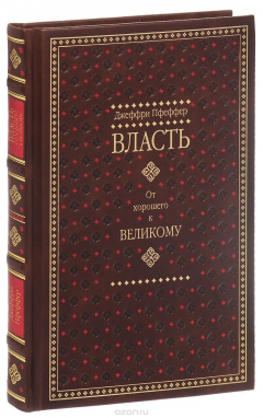 Книга Власть. Почему у одних она есть, а у других - нет (подарочное издание) на ReadRate.com книга Власть. Почему у одних она есть, а у других - нет (подарочное издание)