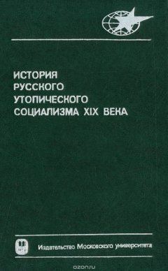 Книга История русского утопического социализма 19 века на ReadRate.com книга История русского утопического социализма 19 века