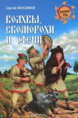 книга Волхвы, скоморохи и офени