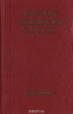 Книга Русская периодическая печать (1702-1894). Справочник на ReadRate.com книга Русская периодическая печать (1702-1894). Справочник