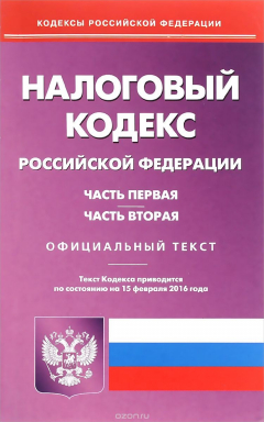 Книга Налоговый кодекс РФ. Ч. 1 и 2. (по сост.на 15.02.2016). на ReadRate.com книга Налоговый кодекс РФ. Ч. 1 и 2. (по сост.на 15.02.2016).