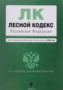 Книга Лесной кодекс Российской Федерации : текст с посл. изм. и доп. на 2016 год на ReadRate.com книга Лесной кодекс Российской Федерации : текст с посл. изм. и доп. на 2016 год