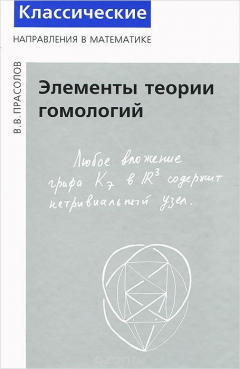 Книга Элементы теории гомологий на ReadRate.com книга Элементы теории гомологий