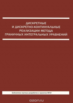 Книга Дискретные и дискретно-контитуальные реализации метода граничных интегральных уравнений на ReadRate.com книга Дискретные и дискретно-контитуальные реализации метода граничных интегральных уравнений