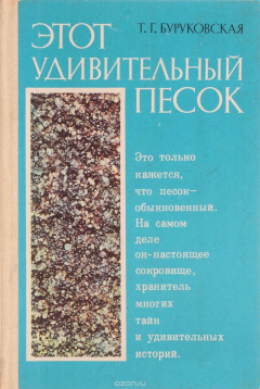 Книга Этот удивительный песок на ReadRate.com книга Этот удивительный песок
