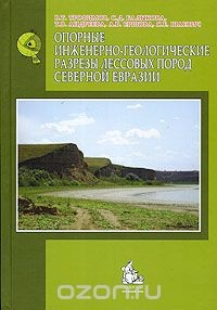 Книга Опорные инженерно-геологические разрезы лессовых пород Северной Евразии на ReadRate.com книга Опорные инженерно-геологические разрезы лессовых пород Северной Евразии