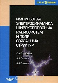 Книга Импульсная электродинамика широкополосных радиосистем и поля связанных структур на ReadRate.com книга Импульсная электродинамика широкополосных радиосистем и поля связанных структур