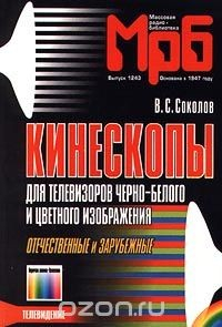 книга Кинескопы для телевизоров черно-белого и цветного изображения. Отечественные и зарубежные