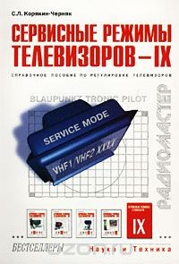Книга Сервисные режимы телевизоров - IX. Справочное пособие по регулировке телевизоров на ReadRate.com книга Сервисные режимы телевизоров - IX. Справочное пособие по регулировке телевизоров