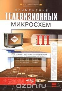 Книга Применение телевизионных микросхем. Том 3 (+ схемы) на ReadRate.com книга Применение телевизионных микросхем. Том 3 (+ схемы)