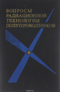 Книга Вопросы радиационной технологии полупроводников на ReadRate.com книга Вопросы радиационной технологии полупроводников