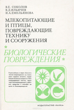 Книга Млекопитающие и птицы, повреждающие технику и сооружения на ReadRate.com книга Млекопитающие и птицы, повреждающие технику и сооружения