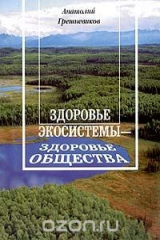 книга Здоровье экосистемы - здоровье общества