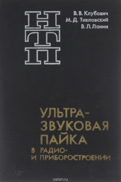 Книга Ультразвуковая пайка в радио- и приборостроении. на ReadRate.com книга Ультразвуковая пайка в радио- и приборостроении.