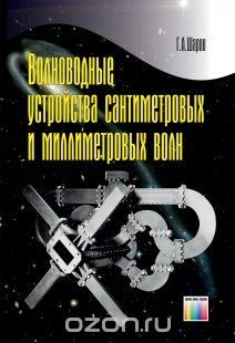 Книга Волноводные устройства сантиметровых и миллиметровых волн на ReadRate.com книга Волноводные устройства сантиметровых и миллиметровых волн