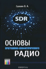 книга Основы прграммно-конфигурируемого радио