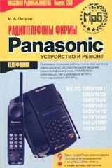 книга Радиотелефоны фирмы Panasonic. Устройство и ремонт