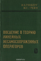 книга Введение в теорию линейных несамосопряженных операторов