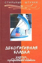 книга Декоративная кладка: кирпич, природный камень