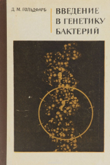 книга Введение в генетику бактерий