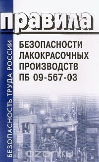 Книга Правила безопасности лакокрасочных производств (ПБ 09-567-03) на ReadRate.com книга Правила безопасности лакокрасочных производств (ПБ 09-567-03)