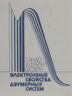 Книга Электронные свойства двумерных систем на ReadRate.com книга Электронные свойства двумерных систем