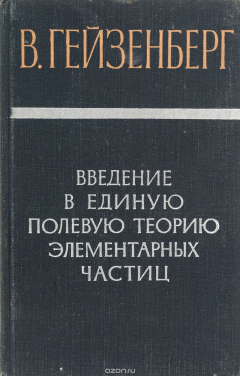 Книга Введение в единую полевую теорию элементарных частиц на ReadRate.com книга Введение в единую полевую теорию элементарных частиц