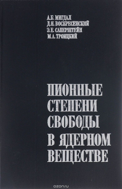 Книга Пионные степени свободы в ядерном веществе на ReadRate.com книга Пионные степени свободы в ядерном веществе